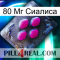 80 Мг Сиалиса 02